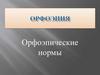 Орфоэпические нормы