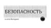 Безопасность в сети интернет