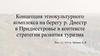 Концепция этнокультурного комплекса на берегу р. Днестр в Приднестровье в контексте стратегии развития туризма
