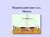 Взаимодействие тел. Масса тел