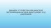 Правила устройства и безопасной эксплуатации сосудов, работающих под давлением