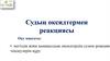 Судын оксидтермен реакциясы