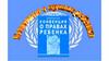 Конвенция о правах ребенка