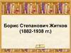 Борис Степанович Житков (1882-1938 гг.)