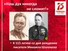 «Наш дух никогда не сломят!». К 115-летию со дня рождения писателя Михаила Шолохова
