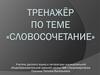 Тренажёр по теме «Словосочетание»
