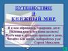 Путешествие в книжный мир