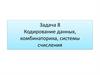 Кодирование данных, комбинаторика, системы счисления (Задача 8)