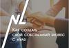 Как создать бизнес с нуля