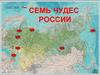 Семь чудес России