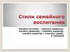 Стили семейного воспитания