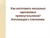 Как изготовить несколько одинаковых прямоугольников? Аппликация с плетением