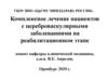 Комплексное лечение пациентов с цереброваскулярными заболеваниями на реабилитационном этапе