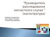 Групповой несчастный случай при проведении аварийно-спасательных работ подразделения ПСЧ-14