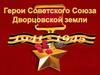 Герои Советского Союза  - Дворцовской земли