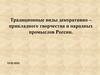 Виды декоративно- прикладного творчества и народных промыслов России