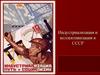 Индустриализация и коллективизация в СССР