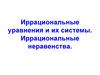 Иррациональные уравнения и их системы. Иррациональные неравенства