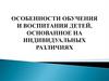 Особенности обуения и воспитания детей, основанное на индивидуальных различиях