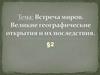 Великие географические открытия и их последствия