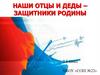 «Наши отцы и деды – защитники Родины»