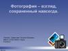 Фотография – взгляд, сохраненный навсегда