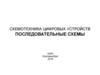 Схемотехника цифровых устройств. Последовательные схемы