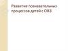 Развитие познавательных процессов детей с ОВЗ