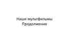 Наши мультфильмы. Продолжение