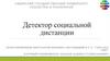 Детектор социальной дистанции