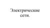 Электрические сети