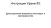 Инструкция для абонента УфанетТВ для устранения возможных неполадок и неисправностей