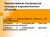 Чрезвычайные ситуации на пожаро - и взрывоопасных объектах