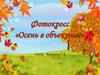 Фотокросс "Осень в объективе". 4 класс