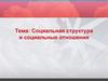 Социальная структура и социальные отношения
