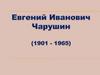 Чарушин Евгений Иванович