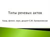 Типы речевых актов