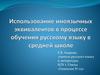 Использование иноязычных эквивалентов на уроках русского языка