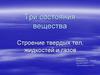 Три состояния вещества