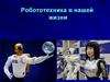 Робототехника в нашей жизни