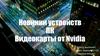 Видеокарты для компьютера от Nvidia