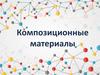 Композиционные материалы
