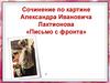 Сочинение по картине Александра Ивановича Лактионова «Письмо с фронта»