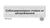 Субсидированные ставки от застройщиков