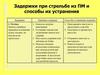 Задержки при стрельбе из ПМ и способы их устранения