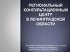 Региональный консультационный центр в Ленинградской области