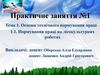 Основи технічного нормування праці. 1.1. Нормування праці на лісокультурних роботах