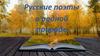 Русские поэты о родной природе
