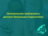 Гигиенические требования к детским больницам (отделениям)