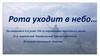 Рота уходит в небо